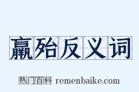 羸殆反义词是什么意思的图片
